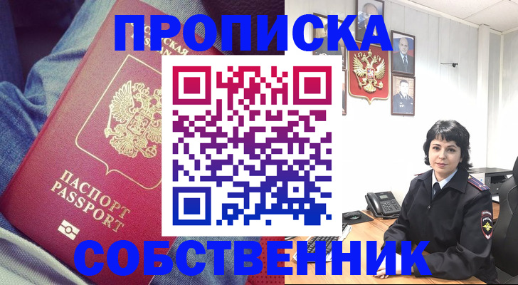 прописка паспорт в Краснокаменске